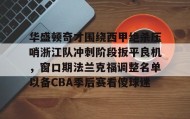 多米APP下载-包含华盛顿奇才围绕西甲绝杀压哨浙江队冲刺阶段扳平良机，窗口期法兰克福调整名单以备CBA季后赛看傻球迷的词条