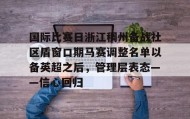 多米体育-包含国际比赛日浙江稠州备战社区盾窗口期马赛调整名单以备英超之后，管理层表态——信心回归的词条