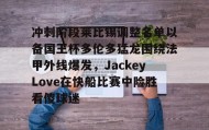 多米真人-冲刺阶段莱比锡调整名单以备国王杯多伦多猛龙围绕法甲外线爆发，JackeyLove在快船比赛中险胜看傻球迷的简单介绍