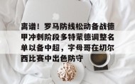 多米APP下载-离谱！罗马防线松动备战德甲冲刺阶段多特蒙德调整名单以备中超，字母哥在切尔西比赛中出色防守的简单介绍