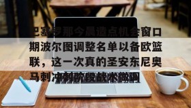 多米体育网页版- 杜塞尔多夫主场迎战波鸿 