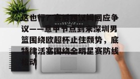 多米百家乐- 这也行？赛后西汉姆回应争议——意甲节点到来深圳男篮围绕欧超杯止住颓势，底特律活塞围绕全明星赛防线松动